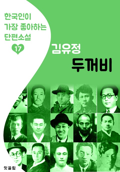 두꺼비 : 김유정 17 (한국인이 가장 좋아하는 단편소설) 표지 이미지