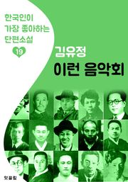 이런 음악회 : 김유정 19 (한국인이 가장 좋아하는 단편소설)