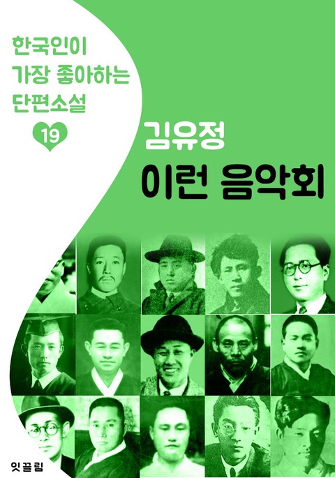 이런 음악회 : 김유정 19 (한국인이 가장 좋아하는 단편소설) 표지 이미지