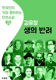 생의 반려 : 김유정 22 (한국인이 가장 좋아하는 단편소설)