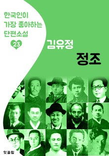 정조 : 김유정 23 (한국인이 가장 좋아하는 단편소설)