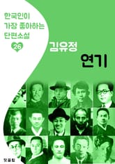 연기 : 김유정 26 (한국인이 가장 좋아하는 단편소설) 표지 이미지