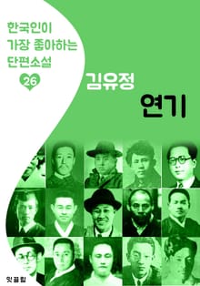 연기 : 김유정 26 (한국인이 가장 좋아하는 단편소설)