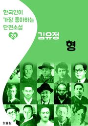 형 : 김유정 28 (한국인이 가장 좋아하는 단편소설)