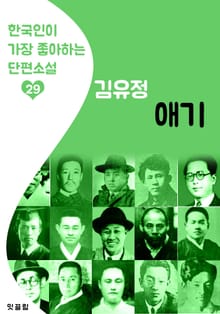 애기 : 김유정 29 (한국인이 가장 좋아하는 단편소설)
