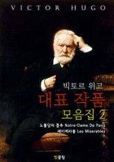 빅토르 위고 대표 작품 모음집2 (영어 원서 읽기) 표지 이미지