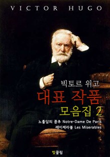 빅토르 위고 대표 작품 모음집2 (영어 원서 읽기)