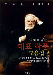 빅토르 위고 대표 작품 모음집2 (영어 원서 읽기)