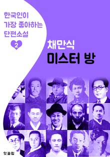 미스터 방 : 채만식 2 (한국인이 가장 좋아하는 단편소설)