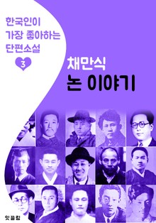 논 이야기 : 채만식 3 (한국인이 가장 좋아하는 단편소설)