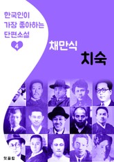 치숙 : 채만식 4 (한국인이 가장 좋아하는 단편소설) 표지 이미지