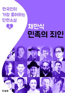 민족의 죄인 : 채만식 5 (한국인이 가장 좋아하는 단편소설)