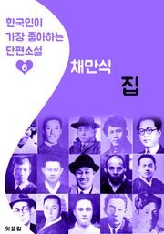 집 : 채만식 6 (한국인이 가장 좋아하는 단편소설)