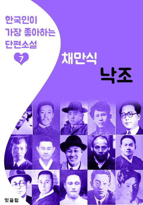 낙조 : 채만식 7 (한국인이 가장 좋아하는 단편소설) 표지 이미지