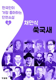 쑥국새 : 채만식 8 (한국인이 가장 좋아하는 단편소설)