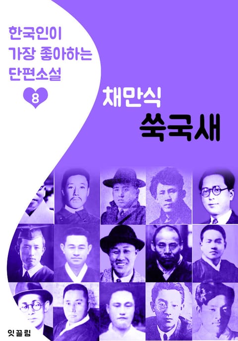 쑥국새 : 채만식 8 (한국인이 가장 좋아하는 단편소설) 표지 이미지