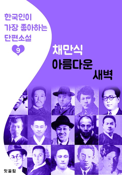 아름다운 새벽 : 채만식 9 (한국인이 가장 좋아하는 단편소설) 표지 이미지