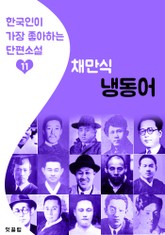 냉동어 : 채만식 11 (한국인이 가장 좋아하는 단편소설) 표지 이미지