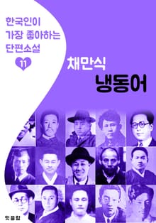냉동어 : 채만식 11 (한국인이 가장 좋아하는 단편소설)