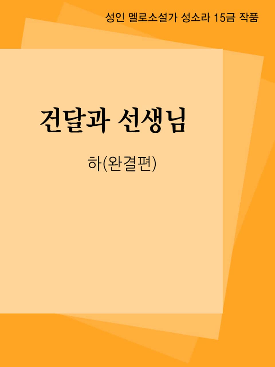 건달과 선생님 2권 (완결)