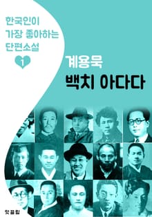 백치 아다다 : 계용묵 1 (한국인이 가장 좋아하는 단편소설)