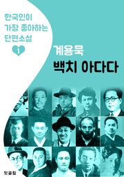 백치 아다다 : 계용묵 1 (한국인이 가장 좋아하는 단편소설)