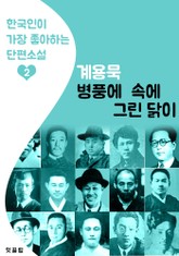 병풍 속에 그린 닭이 : 계용묵 2 (한국인이 가장 좋아하는 단편소설) 표지 이미지