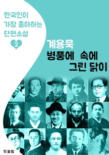 병풍 속에 그린 닭이 : 계용묵 2 (한국인이 가장 좋아하는 단편소설)