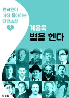 별을 헨다 : 계용묵 3 (한국인이 가장 좋아하는 단편소설)