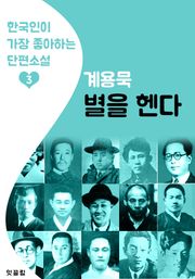 별을 헨다 : 계용묵 3 (한국인이 가장 좋아하는 단편소설)