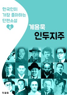 인두지주 : 계용묵 6 (한국인이 가장 좋아하는 단편소설)