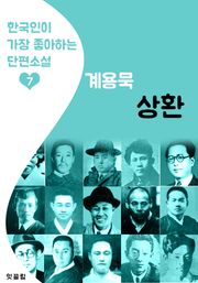 상환 : 계용묵 7 (한국인이 가장 좋아하는 단편소설)
