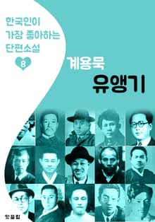 유앵기 : 계용묵 8 (한국인이 가장 좋아하는 단편소설)