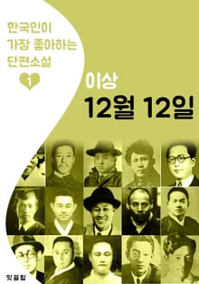 12월 12일 : 이상 1 (한국인이 가장 좋아하는 단편소설)