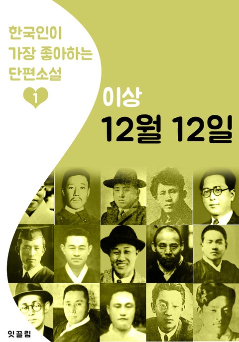 12월 12일 : 이상 1 (한국인이 가장 좋아하는 단편소설) 표지 이미지