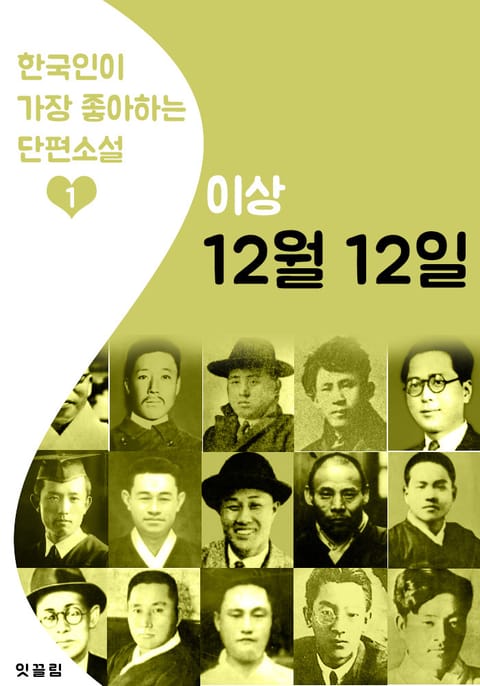 12월 12일 : 이상 1 (한국인이 가장 좋아하는 단편소설) 표지 이미지