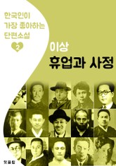 휴업과 사정 : 이상 2 (한국인이 가장 좋아하는 단편소설) 표지 이미지