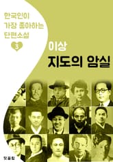 지도의 암실 : 이상 3 (한국인이 가장 좋아하는 단편소설) 표지 이미지