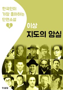 지도의 암실 : 이상 3 (한국인이 가장 좋아하는 단편소설)
