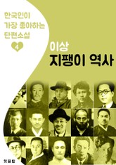 지팽이 역사 : 이상 4 (한국인이 가장 좋아하는 단편소설) 표지 이미지
