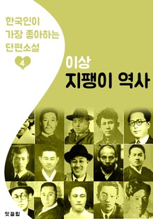 지팽이 역사 : 이상 4 (한국인이 가장 좋아하는 단편소설)