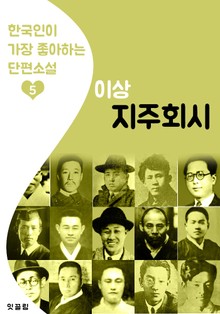 지주회시 : 이상 5 (한국인이 가장 좋아하는 단편소설)