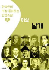 날개 : 이상 6 (한국인이 가장 좋아하는 단편소설) 표지 이미지