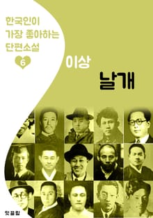 날개 : 이상 6 (한국인이 가장 좋아하는 단편소설)
