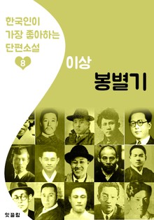 봉별기 : 이상 8 (한국인이 가장 좋아하는 단편소설)