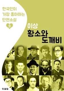 황소와 도깨비 : 이상 9 (한국인이 가장 좋아하는 단편소설)