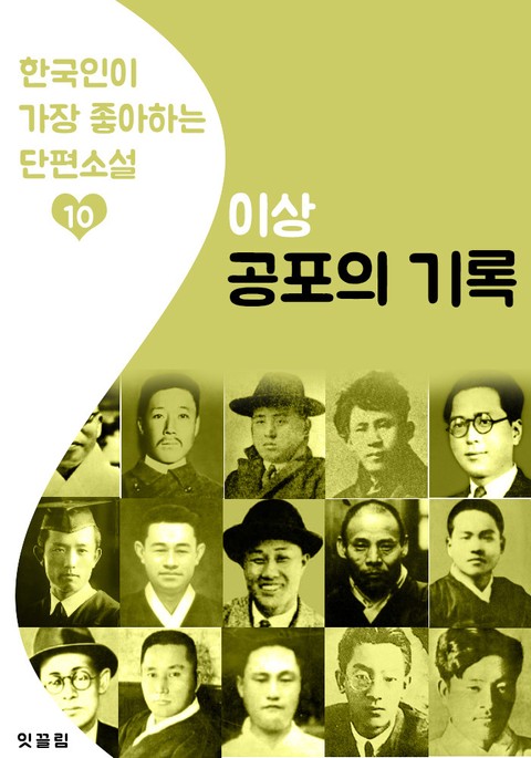 공포의 기록 : 이상 10 (한국인이 가장 좋아하는 단편소설) 표지 이미지