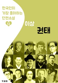 권태 : 이상 12 (한국인이 가장 좋아하는 단편소설)