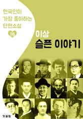 슬픈 이야기 : 이상 16 (한국인이 가장 좋아하는 단편소설) 표지 이미지