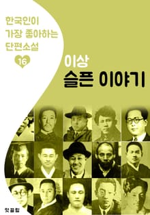슬픈 이야기 : 이상 16 (한국인이 가장 좋아하는 단편소설)